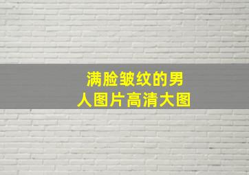 满脸皱纹的男人图片高清大图