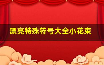 漂亮特殊符号大全小花束