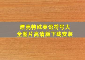 漂亮特殊英语符号大全图片高清版下载安装