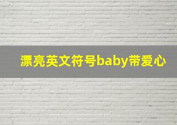 漂亮英文符号baby带爱心