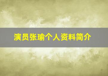 演员张瑜个人资料简介