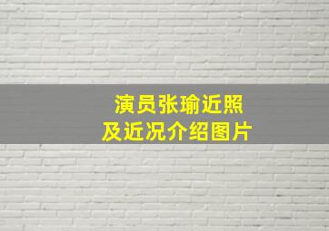 演员张瑜近照及近况介绍图片