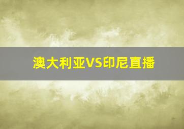 澳大利亚VS印尼直播