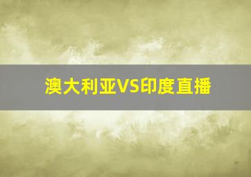 澳大利亚VS印度直播