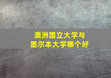 澳洲国立大学与墨尔本大学哪个好