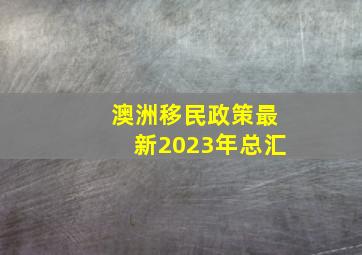 澳洲移民政策最新2023年总汇