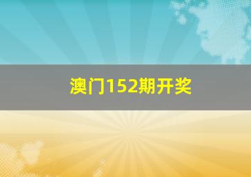 澳门152期开奖