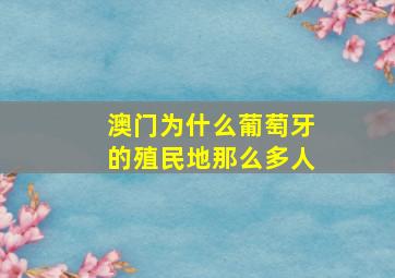 澳门为什么葡萄牙的殖民地那么多人