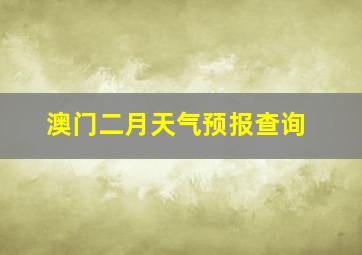 澳门二月天气预报查询