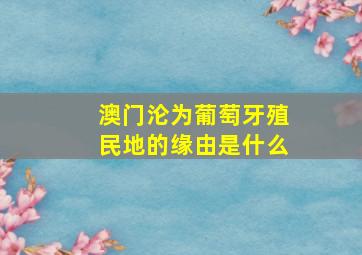 澳门沦为葡萄牙殖民地的缘由是什么