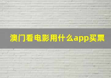 澳门看电影用什么app买票