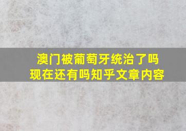 澳门被葡萄牙统治了吗现在还有吗知乎文章内容