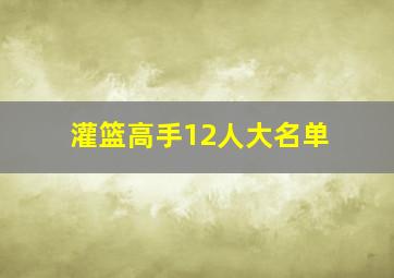 灌篮高手12人大名单