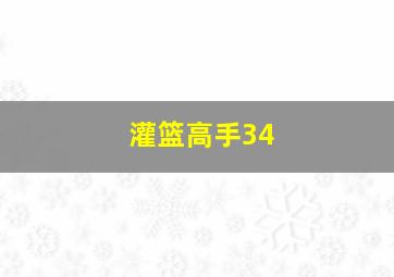 灌篮高手34