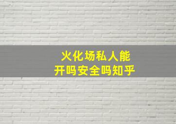 火化场私人能开吗安全吗知乎