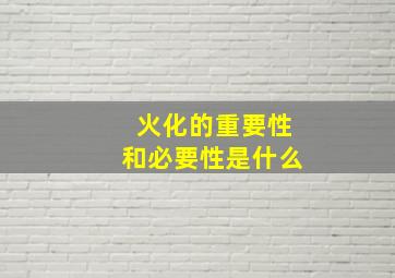 火化的重要性和必要性是什么