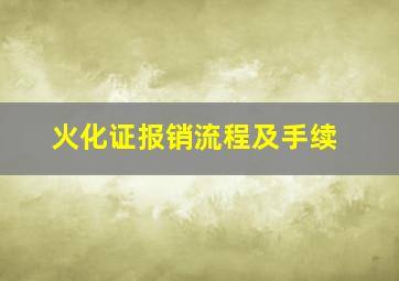 火化证报销流程及手续