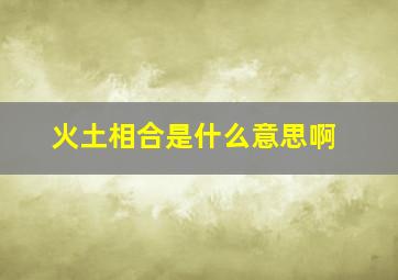 火土相合是什么意思啊