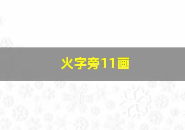 火字旁11画