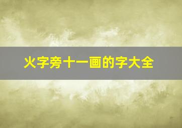 火字旁十一画的字大全