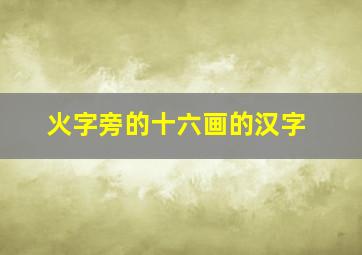 火字旁的十六画的汉字