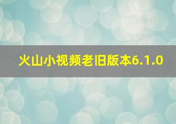 火山小视频老旧版本6.1.0