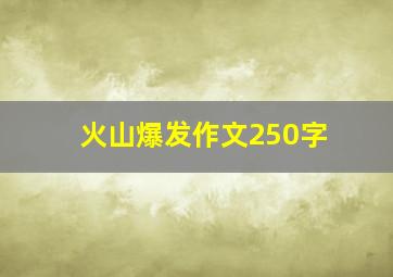 火山爆发作文250字