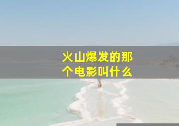 火山爆发的那个电影叫什么