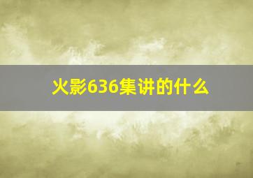 火影636集讲的什么