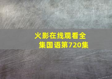 火影在线观看全集国语第720集