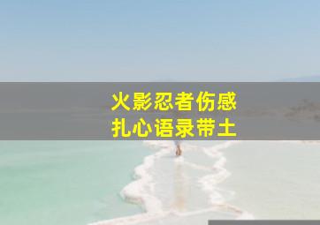 火影忍者伤感扎心语录带土