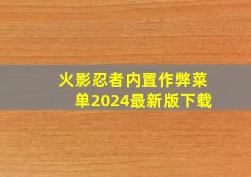 火影忍者内置作弊菜单2024最新版下载