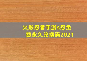 火影忍者手游s忍免费永久兑换码2021