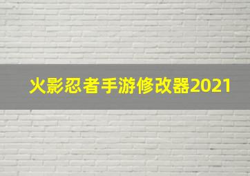 火影忍者手游修改器2021