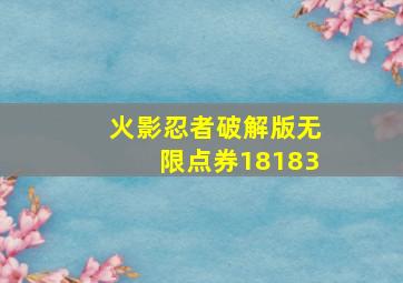 火影忍者破解版无限点券18183