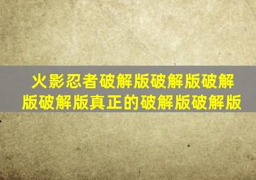 火影忍者破解版破解版破解版破解版真正的破解版破解版