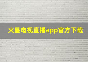 火星电视直播app官方下载