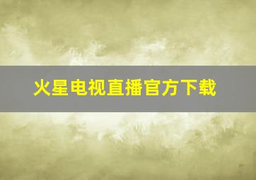 火星电视直播官方下载