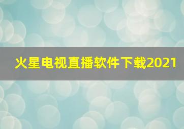 火星电视直播软件下载2021