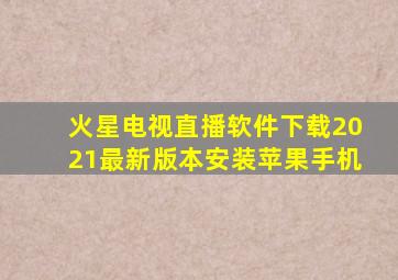 火星电视直播软件下载2021最新版本安装苹果手机