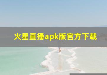 火星直播apk版官方下载