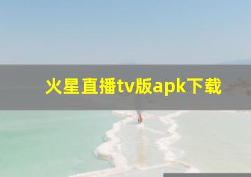 火星直播tv版apk下载