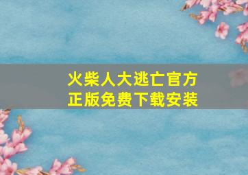 火柴人大逃亡官方正版免费下载安装