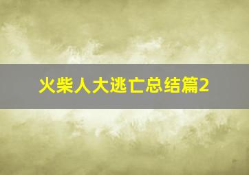 火柴人大逃亡总结篇2