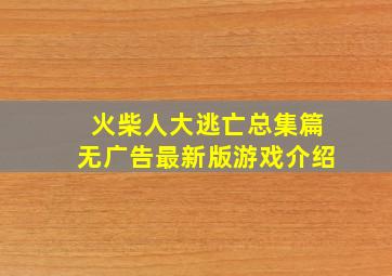 火柴人大逃亡总集篇无广告最新版游戏介绍