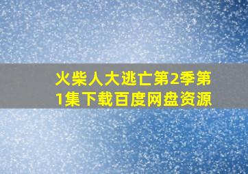 火柴人大逃亡第2季第1集下载百度网盘资源