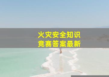 火灾安全知识竞赛答案最新