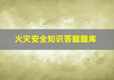 火灾安全知识答题题库