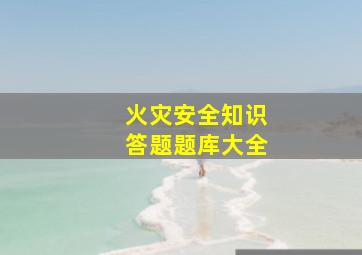 火灾安全知识答题题库大全