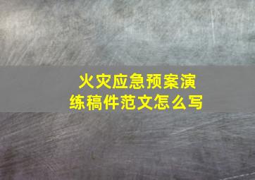 火灾应急预案演练稿件范文怎么写